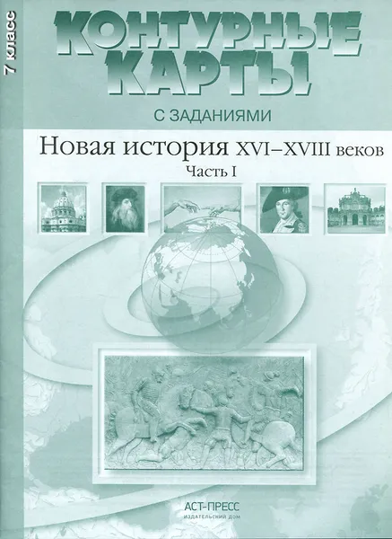 Обложка книги Новая история XVI-XVIII века. 7 класс. Контурные карты с заданиями. Часть 1, С. В. Колпаков, М. В. Пономарев