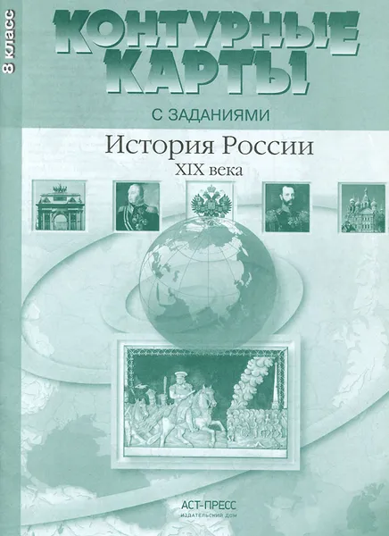 Обложка книги История России XIX века. 8 класс. Контурные карты с заданиями, С. В. Колпаков, М. В. Пономарев