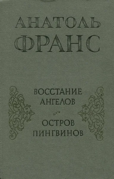 Обложка книги Восстание ангелов. Остров пингвинов, Анатоль Франс