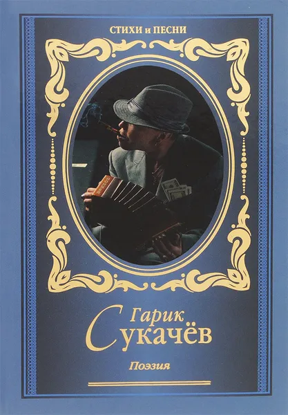 Обложка книги Гарик Сукачев. Поэзия, Гарик Сукачев