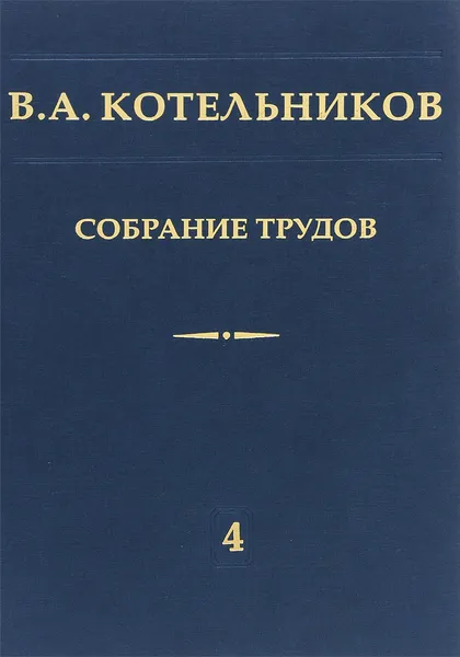 Обложка книги В. А. Котельников. Собрание трудов. В 5 томах. Том 4. Основы радиотехники. Часть 1, В. А. Котельников, А. М. Николаев