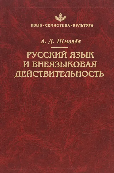 Обложка книги Русский язык и внеязыковая действительность, А. Д. Шмелев