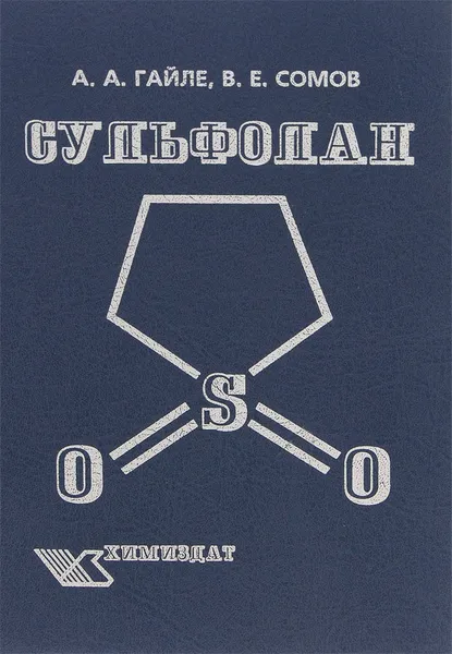 Обложка книги Сульфолан. Получение, свойства и применение в качестве селективного растворителя, А. А. Гайле, В. Е. Сомов