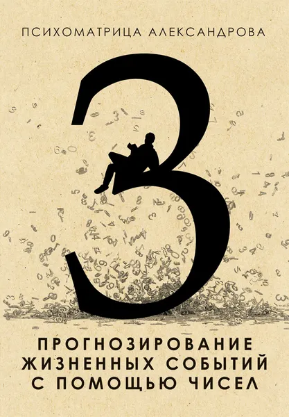 Обложка книги Прогнозирование жизненных событий с помощью чисел, А. Александров