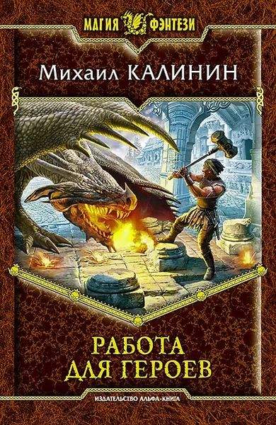 Обложка книги Работа для героев, Михаил Калинин