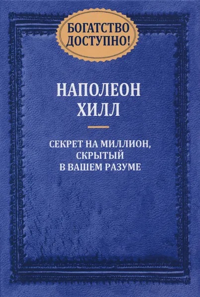 Обложка книги Богатство доступно!, Наполеон Хилл