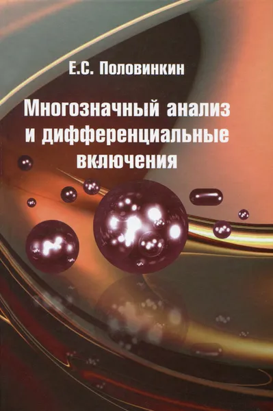 Обложка книги Многозначный анализ и дифференциальные включения, Е. С. Половинкин