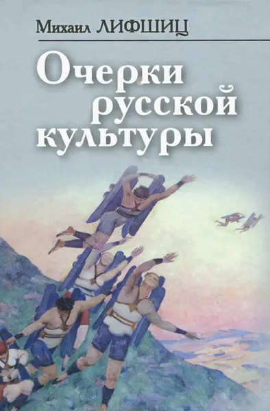 Обложка книги Очерки русской культуры, Михаил Лифшиц