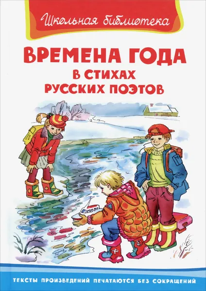 Обложка книги Времена года в стихах русских поэтов, И. Шестакова