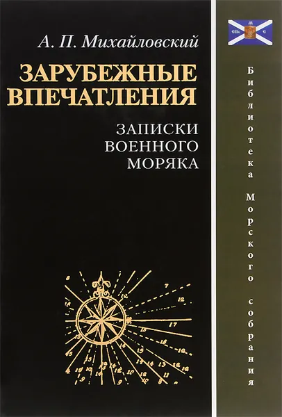 Обложка книги Зарубежные впечатления. Записки военного моряка, А. П. Михайловский