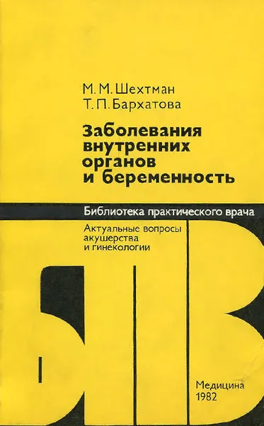 Обложка книги Заболевания внутренних органов и беременность, М. М. Шехтман, Т. П. Бархатова