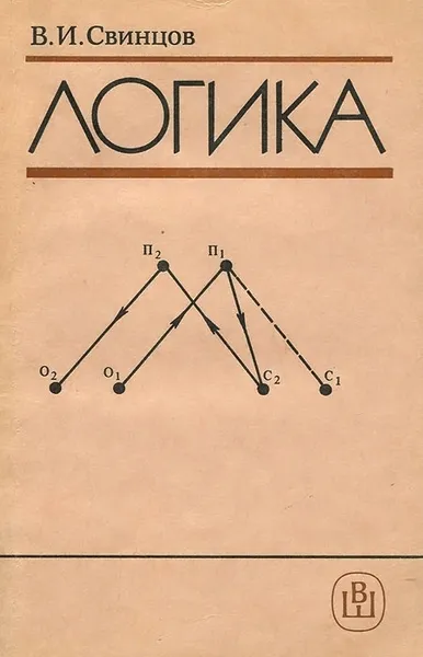 Обложка книги Логика. Учебник, В. И. Свинцов