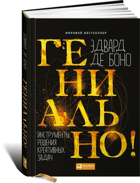 Обложка книги Гениально! Инструменты решения креативных задач, Эдвард де Боно