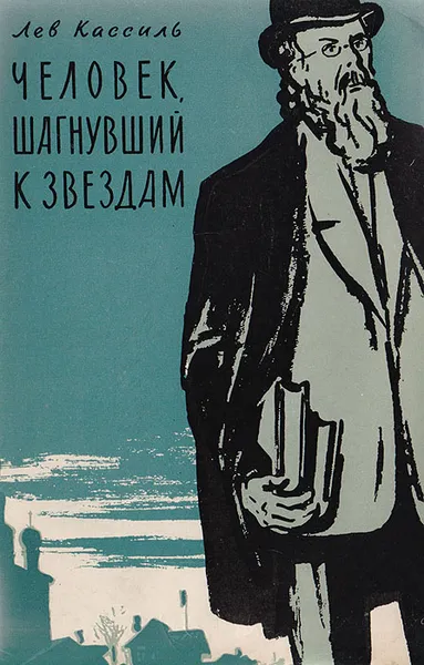Обложка книги Человек, шагнувший к звездам, Лев Кассиль