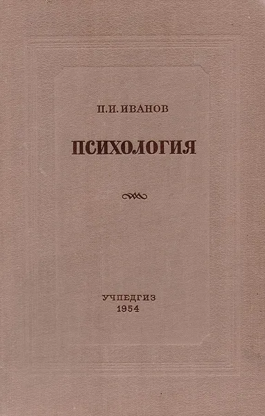 Обложка книги Психология, Иванов П.И.