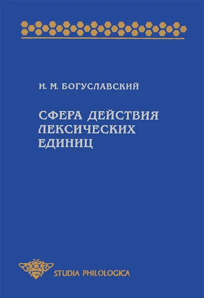 Обложка книги Сфера действия лексических единиц, И. М. Богуславский