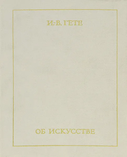 Обложка книги Об искусстве, Иоганн Вольфганг Гете