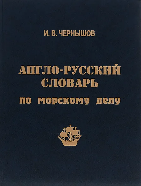 Обложка книги Англо-русский словарь по морскому делу, И. В. Чернышев