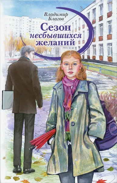 Обложка книги Сезон несбывшихся желаний, Благов Владимир Иванович