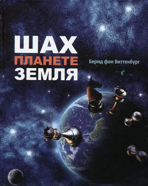 Обложка книги Шах планете Земля, Бернд фон Виттенбург