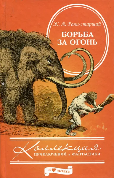 Обложка книги Борьба за огонь, Ж. А. Рони-старший