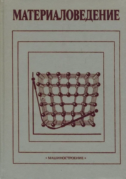 Обложка книги Материаловедение. Учебник, Ульянова Н. В., Арзамасов Борис Николаевич