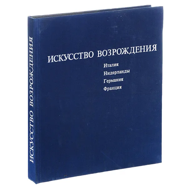 Обложка книги Искусство Возрождения, Шрамкова Галина Иллириковна