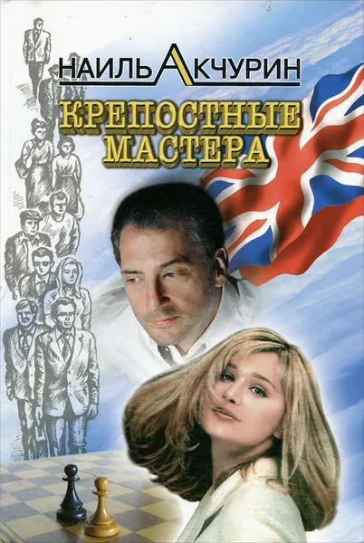 Обложка книги Крепостные мастера, Наиль Акчурин