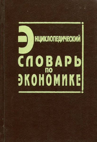 Обложка книги Энциклопедический словарь по экономике, В. Г. Золотогоров