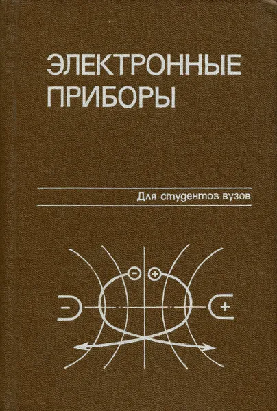 Обложка книги Электронные приборы. Учебник, В. Н. Дулин, Н. А. Аваев, В. П. Демин, Ю. Е. Наумов, А. З. Струков, Г. Г. Шишкин