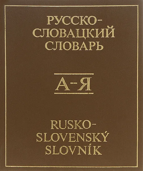 Обложка книги Русско-словацкий словарь / Rusko-slovensky slovnik, В. Доротьякова,М. Филкусова,Дезидер Коллар,М. Маликова,Э. Кучерова,М. Масарова,Э. Секанинова