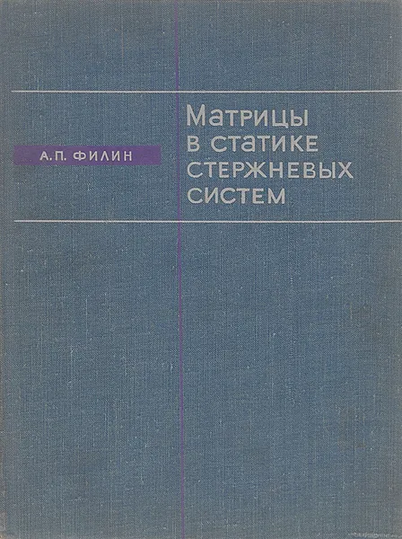 Обложка книги Матрицы в статике стержневых систем и некоторые элементы использования ЭЦВМ, А. П. Филин