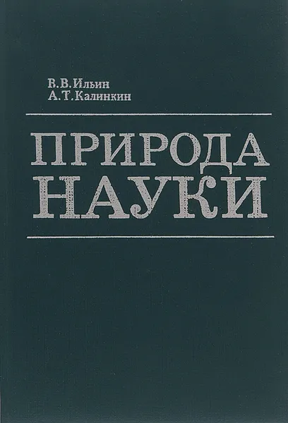 Обложка книги Природа науки, Ильин В.В., Калинкин А.Т.