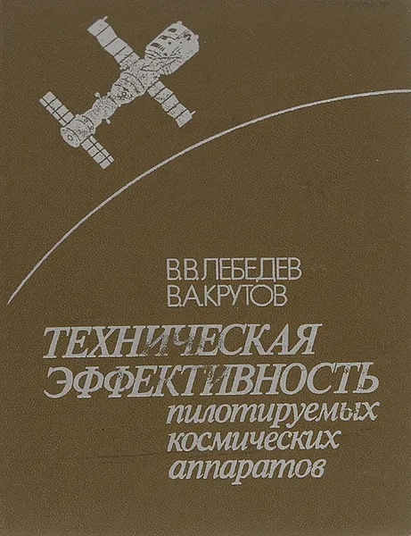 Обложка книги Техническая эффективность пилотируемых космических аппаратов, В. В. Лебедев, В. А. Крутов