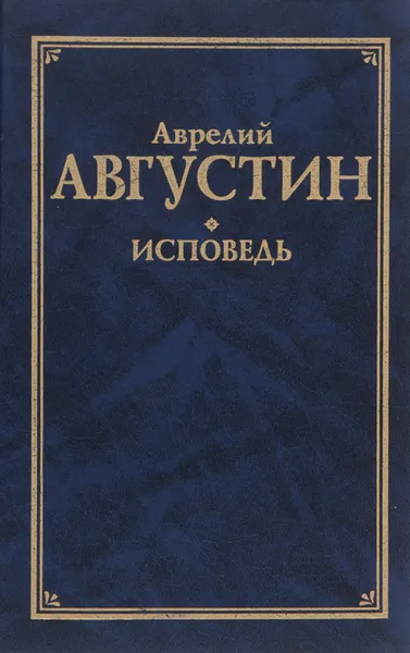 Обложка книги Исповедь, Аврелий Августин