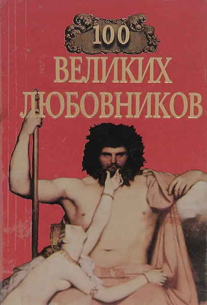 Обложка книги 100 великих любовников, И. А. Муромов