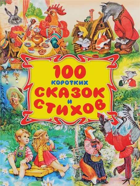 Обложка книги Сто коротких сказок и стихов, 
