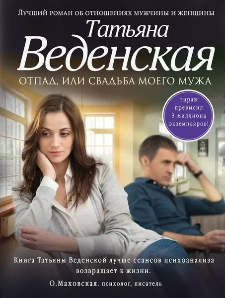 Обложка книги Отпад, или Свадьба моего мужа, Веденская Татьяна