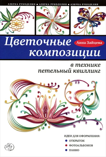 Обложка книги Цветочные композиции в технике петельный квиллинг, Анна Зайцева