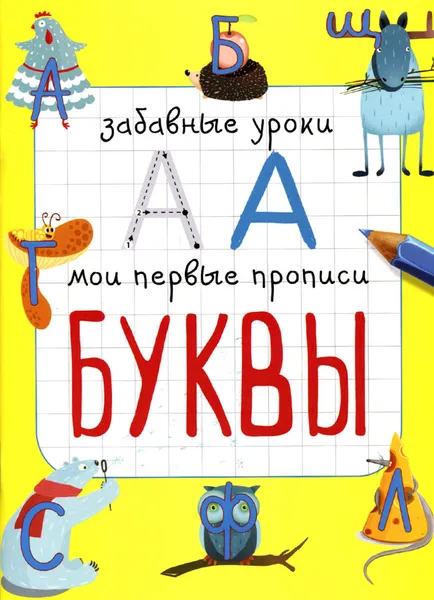 Обложка книги Буквы, Е.В. Смирнова