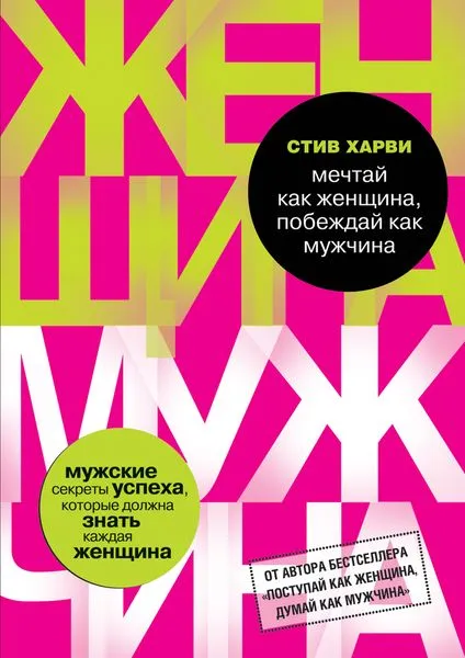 Обложка книги Мечтай как женщина, побеждай как мужчина. Мужские секреты достижения успеха, которые должна знать каждая женщина, Стив Харви