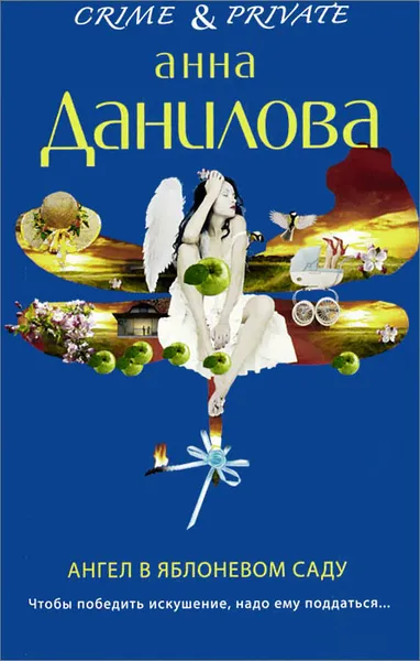 Обложка книги Ангел в яблоневом саду, Анна Данилова