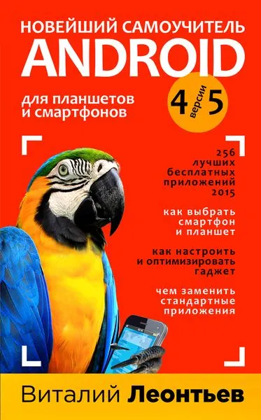 Обложка книги Новейший самоучитель Android 5 + 256 полезных приложений, Виталий Леонтьев