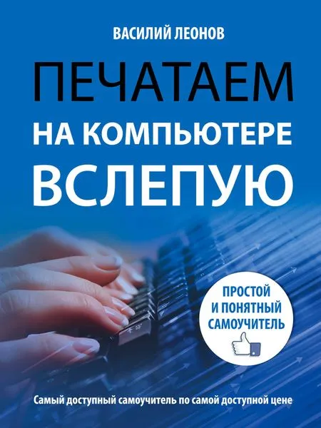 Обложка книги Печатаем на компьютере вслепую. Простой и понятный самоучитель, Василий Леонов