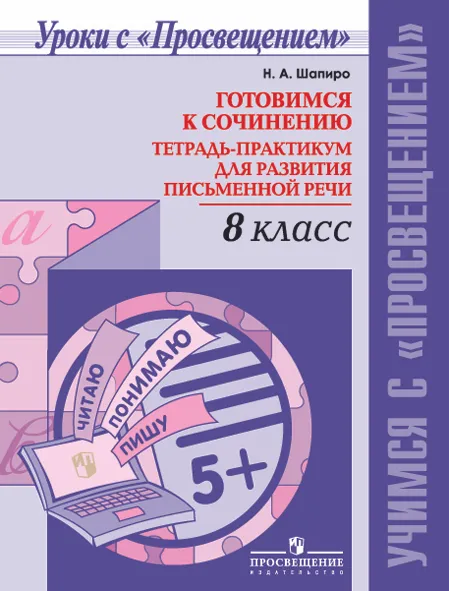 Обложка книги Готовимся к сочинению. 8 класс. Тетрадь-практикум для развития письменной речи, Н.  А. Шапиро