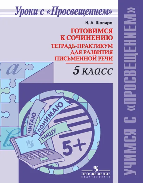 Обложка книги Готовимся к сочинению. 5 класс. Тетрадь-практикум для развития письменной речи, Н. А. Шапиро