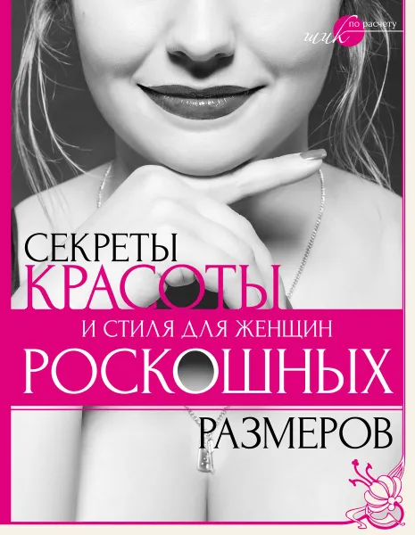 Обложка книги Секреты красоты и стиля для женщин роскошных размеров, Н. Г. Серикова