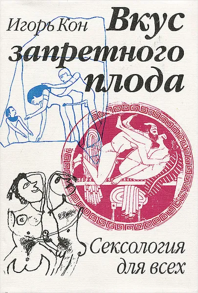 Обложка книги Вкус запретного плода. Сексология для всех, Кон Игорь Семенович