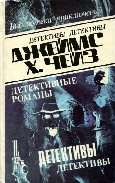 Обложка книги Джеймс Хэдли Чейз. Детективные романы. Том 11, Джеймс Хэдли Чейз