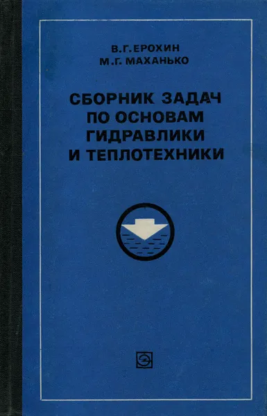 Обложка книги Сборник задач по основам гидравлики и теплотехники, В. Г. Ерохин, М. Г. Маханько